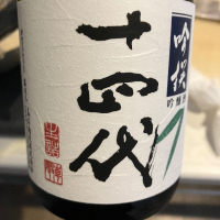 山形県の酒