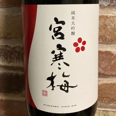 宮寒梅のレビュー by_Dalmatian