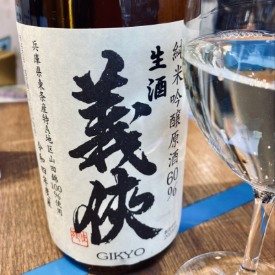 義侠(ぎきょう) | 日本酒 評価・通販 SAKETIME