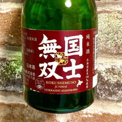 国士無双(こくしむそう) - ページ2 | 日本酒 評価・通販 SAKETIME