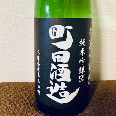 町田酒造のレビュー by_Dalmatian