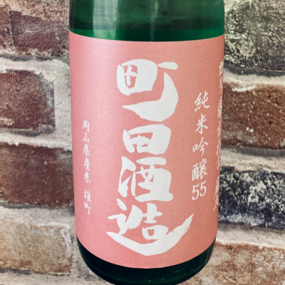 町田酒造のレビュー by_Dalmatian