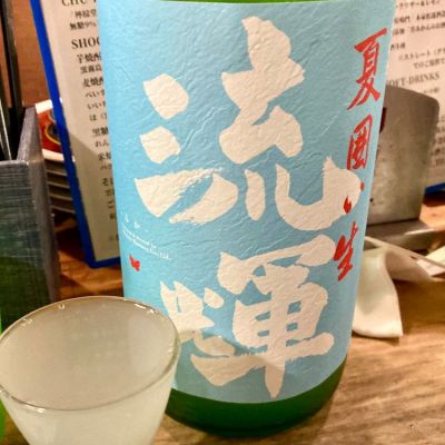 群馬県の酒