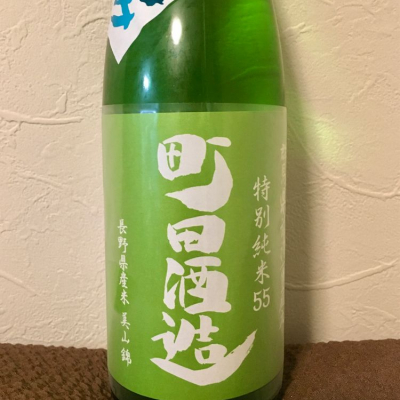 町田酒造のレビュー by_Dalmatian