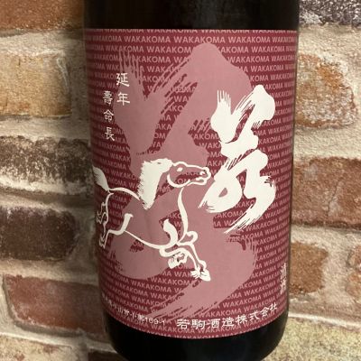 若駒のレビュー by_Dalmatian