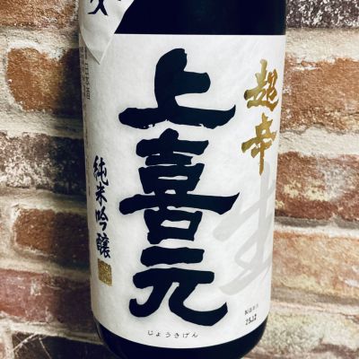 上喜元のレビュー by_Dalmatian