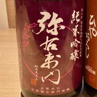 弥右衛門（彌右衛門）