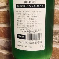 町田酒造のレビュー by_Dalmatian