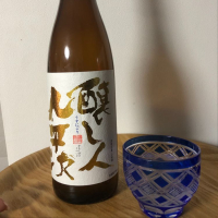 醸し人九平次
