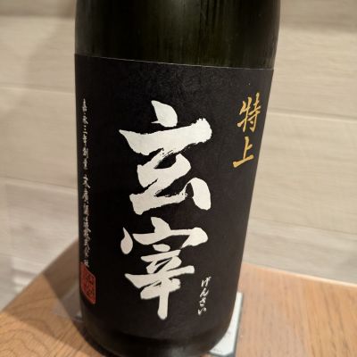 玄宰のレビュー by_G1