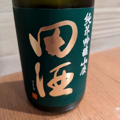 田酒のレビュー by_G1