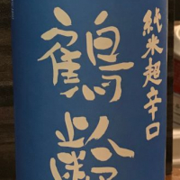 
            鶴齢_
            コードネーム ニホンシュさん
