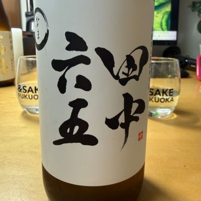 田中六五のレビュー by_こーじ