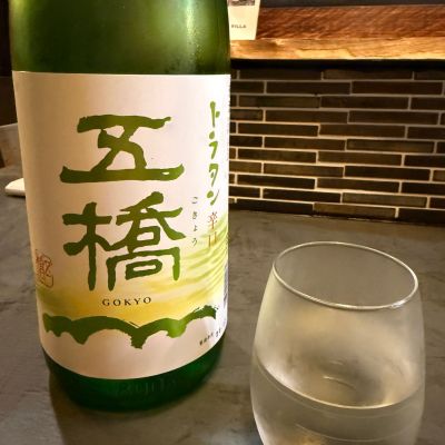 五橋のレビュー by_こーじ