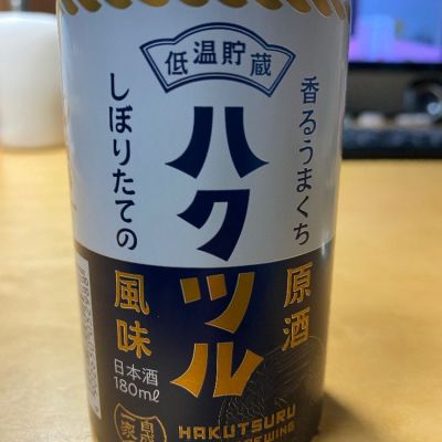 白鶴(はくつる) - ページ2 | 日本酒 評価・通販 SAKETIME