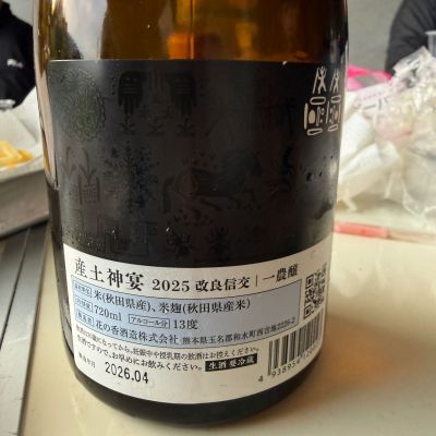 こーじさん(2026年5月5日)の日本酒「産土」レビュー | 日本酒評価SAKETIME