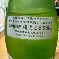 王祿のレビュー by_こーじ