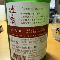 杜の蔵のレビュー by_こーじ