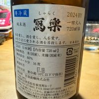 写楽（冩樂）のレビュー by_こーじ