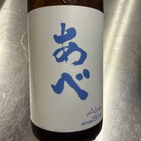 あべ