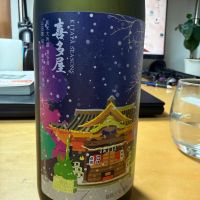 喜多屋のレビュー by_こーじ