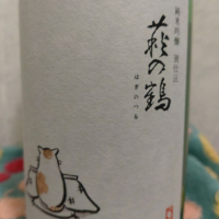 萩の鶴のレビュー by_ねく