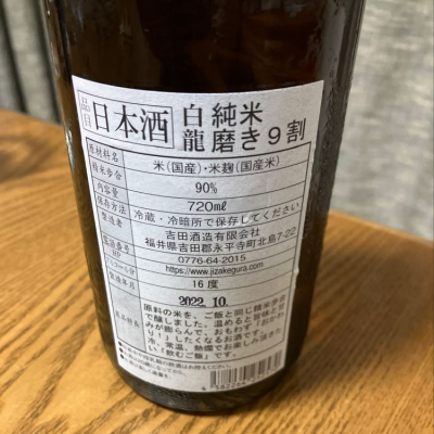 白龍 吉田酒造/福井