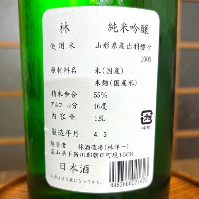 林(はやし) - ページ13 | 日本酒 評価・通販 SAKETIME