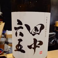 田中六五