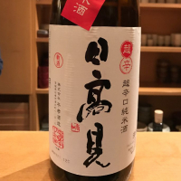 日高見