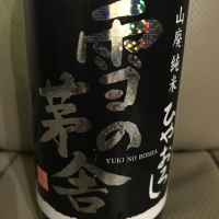 雪の茅舎