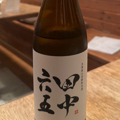 田中六五(たなかろくじゅうご) | 日本酒 評価・通販 SAKETIME
