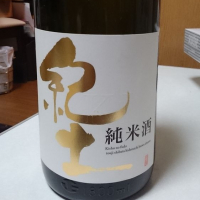 紀土