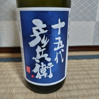 十五代彦兵衛