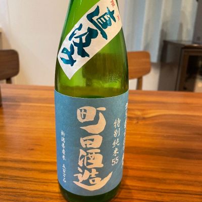 町田酒造のレビュー by_えるしゅけ