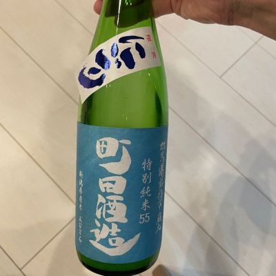 町田酒造のレビュー by_えるしゅけ