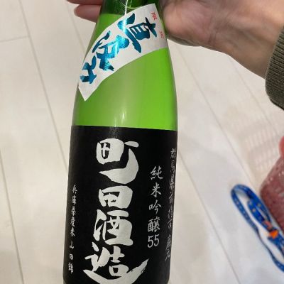 町田酒造のレビュー by_えるしゅけ