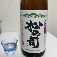 松の司
