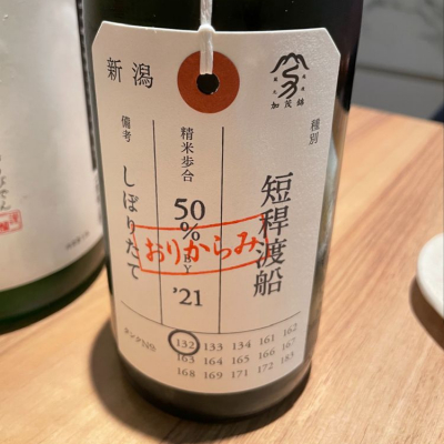 荷札酒のレビュー by_清麻呂