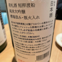荷札酒のレビュー by_清麻呂