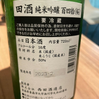 田酒のレビュー by_清麻呂
