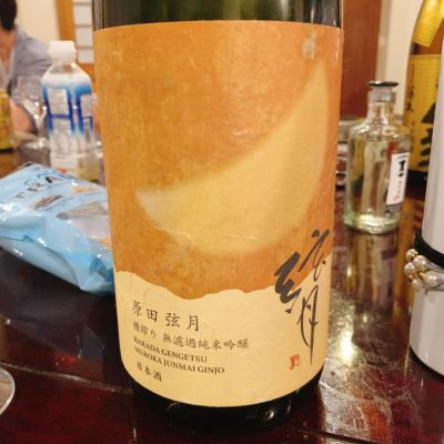 原田弦月のレビュー by_呑むの大好き女子