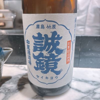 誠鏡のレビュー by_呑むの大好き女子