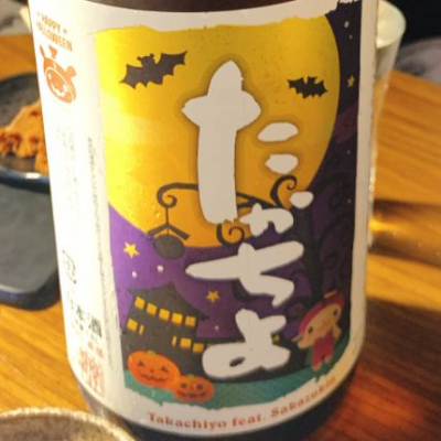 高千代のレビュー by_呑むの大好き女子