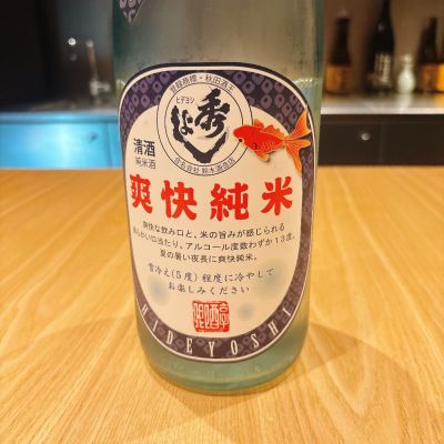 秀よしのレビュー by_呑むの大好き女子