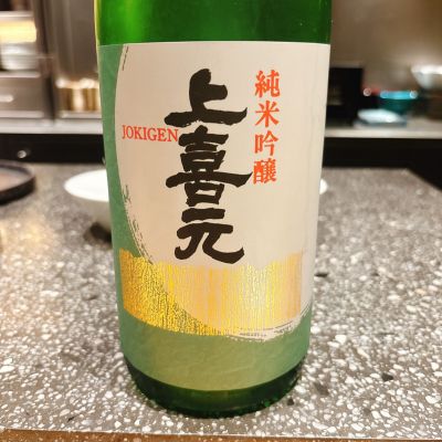 上喜元のレビュー by_呑むの大好き女子