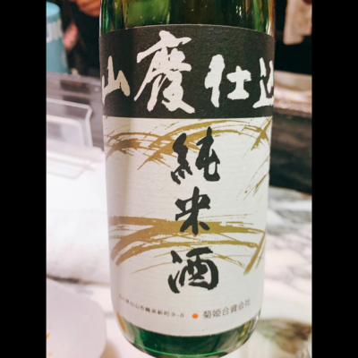 菊姫のレビュー by_呑むの大好き女子