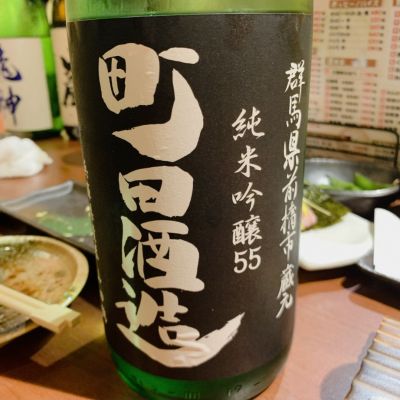 町田酒造のレビュー by_呑むの大好き女子