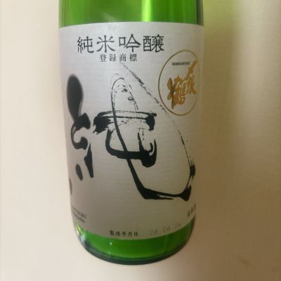 〆張鶴のレビュー by_呑むの大好き女子
