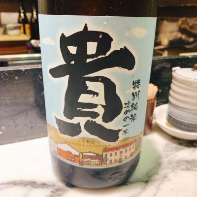 貴のレビュー by_呑むの大好き女子